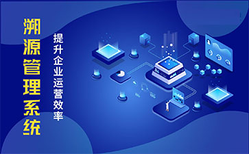 產品溯源系統具有什么樣的優勢？