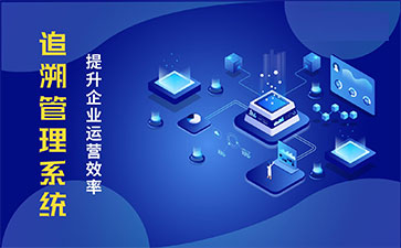 食品追溯系統帶來的優勢價值都有哪些？