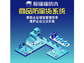 企業(yè)運(yùn)用的二維碼防竄貨系統(tǒng)能實(shí)現(xiàn)哪些功能？