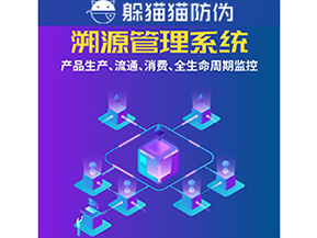 企業(yè)運(yùn)用防偽溯源系統(tǒng)能夠帶來什么優(yōu)勢？