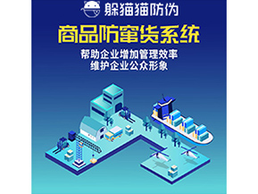 企業運用的防竄貨系統具有哪些功能？