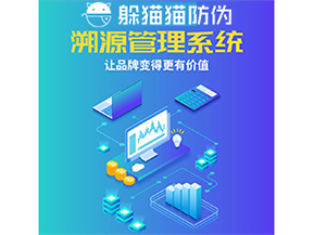 企業(yè)運(yùn)用防偽溯源系統(tǒng)能帶來(lái)什么優(yōu)勢(shì)功能？