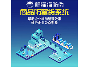 企業(yè)運(yùn)用防竄貨系統(tǒng)能夠帶來(lái)哪些作用？