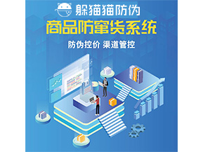 品牌定制防竄貨系統能夠解決什么問題？