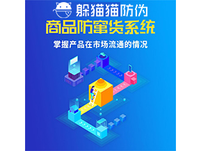 防竄貨系統的功能作用是什么？