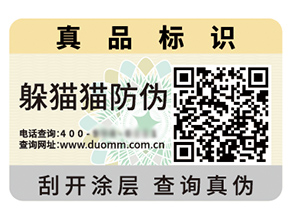 品牌定制防偽標簽能夠帶來什么優勢好處？