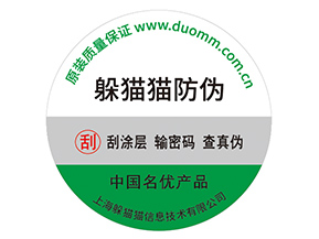 產品不干膠防偽標具有什么好處？
