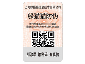 品牌定制二維碼防偽標簽能帶來什么價值？